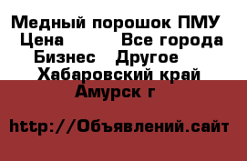 Медный порошок ПМУ › Цена ­ 250 - Все города Бизнес » Другое   . Хабаровский край,Амурск г.